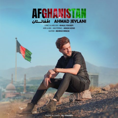دانلود آهنگ جدید احمد جیلانی با عنوان افغانستان